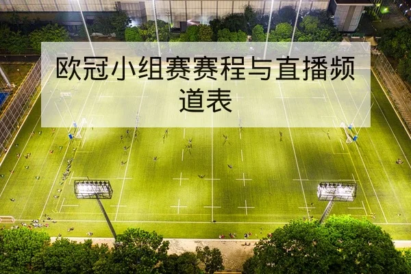 欧冠小组赛赛程与直播频道表