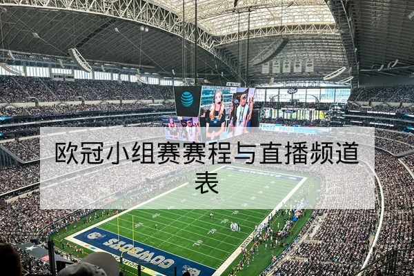 欧冠小组赛赛程与直播频道表