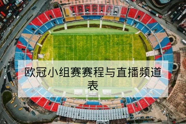 欧冠小组赛赛程与直播频道表