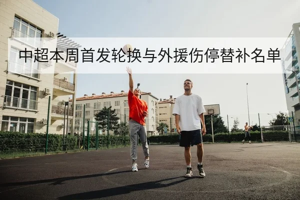 CBA球队伤病名单与预计复出时间查询