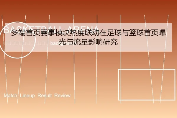 duo-duan-shou-ye-sai-shi-mo-kuai-re-du-lian-dong-zai-zu-qiu-yu-lan-qiu-shou-ye-bao-guang-yu-liu-liang-ying-xiang-yan-jiu-2-443.jpg
