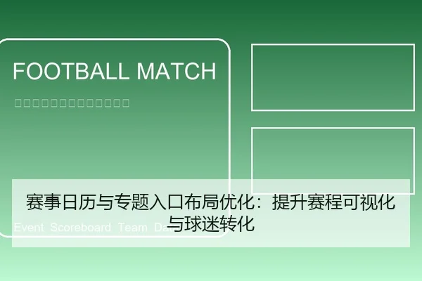 赛事日历与专题入口布局优化：提升赛程可视化与球迷转化