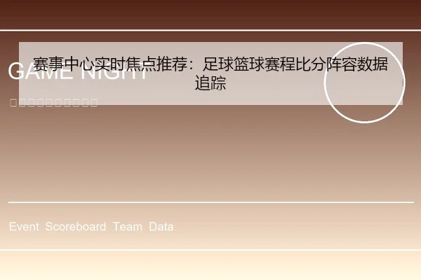 赛事中心实时焦点推荐：足球篮球赛程比分阵容数据追踪
