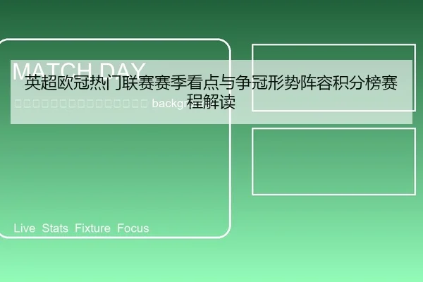 ying-chao-ou-guan-re-men-lian-sai-sai-ji-kan-dian-yu-zheng-guan-xing-shi-zhen-rong-ji-fen-bang-sai-cheng-jie-du-2-762.jpg