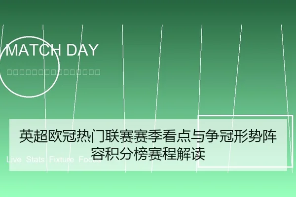 英超欧冠热门联赛赛季看点与争冠形势阵容积分榜赛程解读