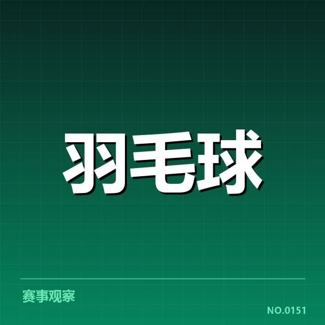 确认参赛名单与体能配置情况