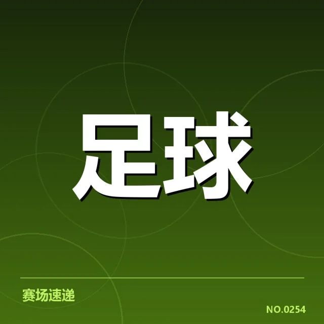 上海申花争冠：球队实力与联赛格局如何变化