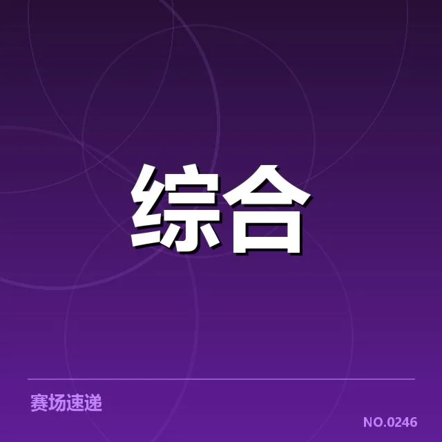 电竞洲际赛抽签：赛程安排和队伍实力如何影响比赛