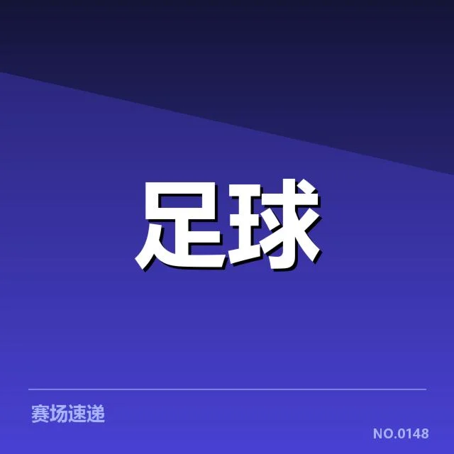 亚运会足球抽签:中国男足分组形势如何变化