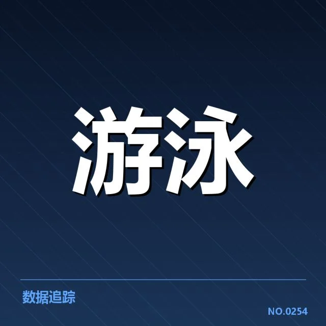 游泳队集训名单：成员调整与选拔标准有何变化